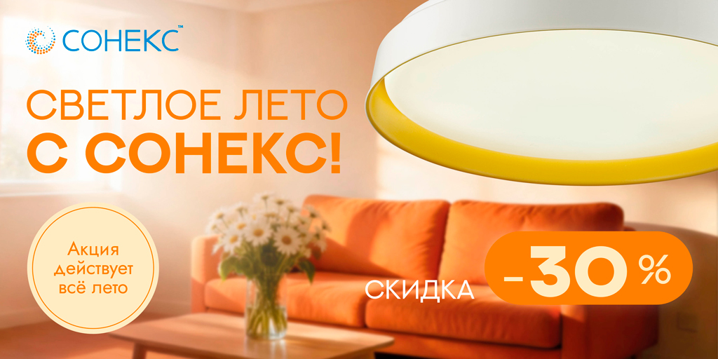 АКЦИЯ ЛЕТО тм СОНЕКС 