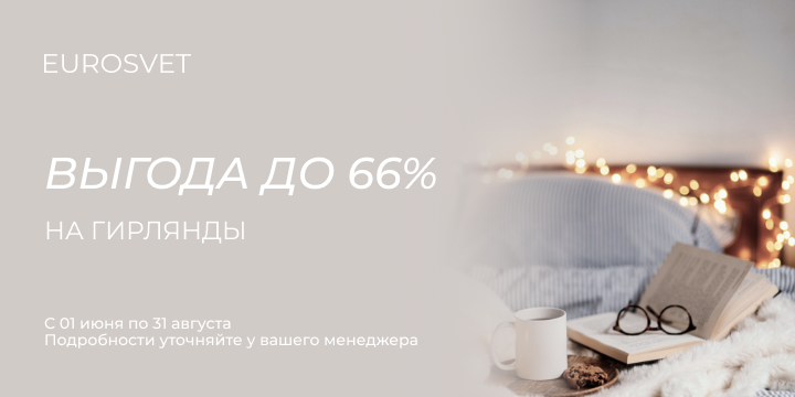 Выгода до 66% на гирлянды до 31 августа