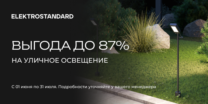 Выгода до 87% на уличное освещение