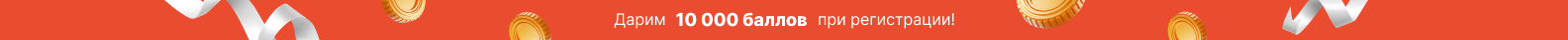 Дарим 10000 баллов