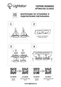 Рамка Lightstar Domino 214656