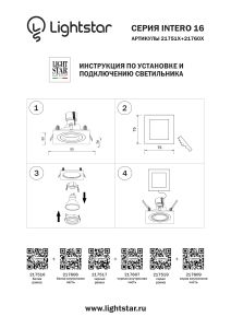 Аксессуар Lightstar Intero 16 217516