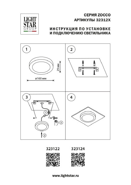 Светильник потолочный Lightstar Zocco 323122