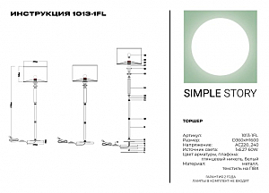 Торшер Simple Story 1013 1013-1FL