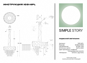 Подвесная люстра Simple Story 1031 1031-6PL