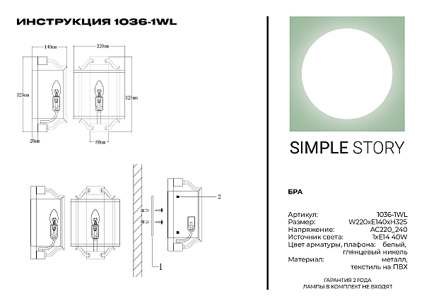 Настенное бра Simple Story 1036 1036-1WL