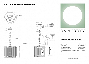 Подвесная люстра Simple Story 1045 1045-3PL