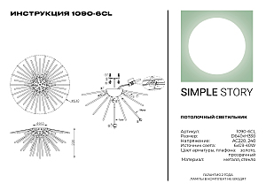 Потолочная люстра Simple Story 1090 1090-6CL