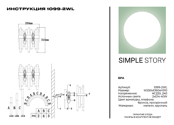 Настенное бра Simple Story 1099 1099-2WL