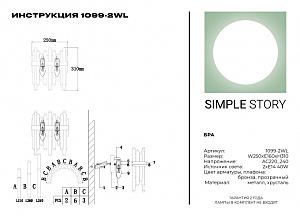 Настенное бра Simple Story 1099 1099-2WL