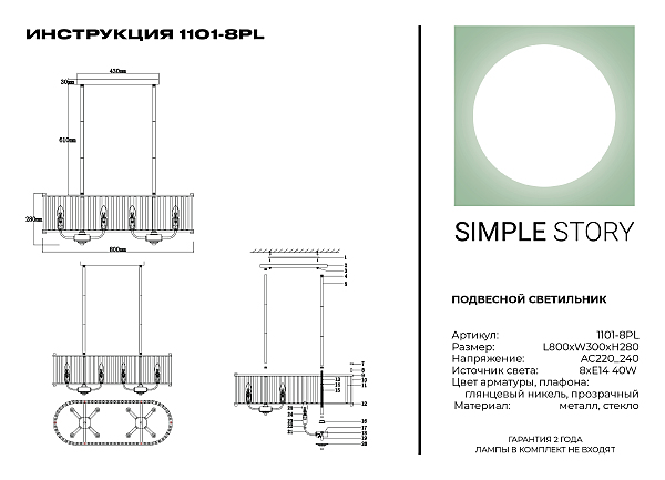 Люстра на штанге Simple Story 1101 1101-8PL