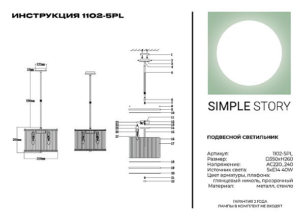 Люстра на штанге Simple Story 1102 1102-5PL