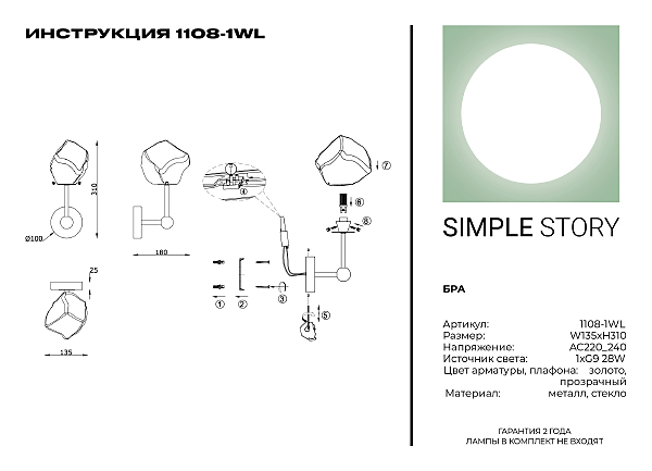 Настенное бра Simple Story 1108 1108-1WL