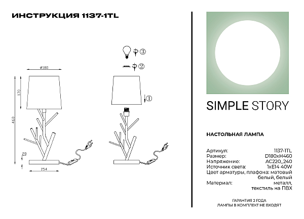 Настольная лампа Simple Story 1137 1137-1TL