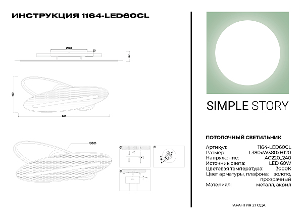 Потолочная люстра Simple Story 1164 1164-LED60CL