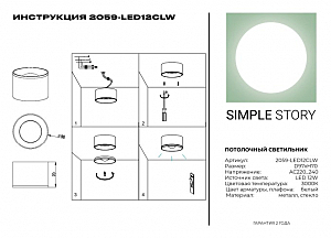 Накладной светильник Simple Story 2059 2059-LED12CLW