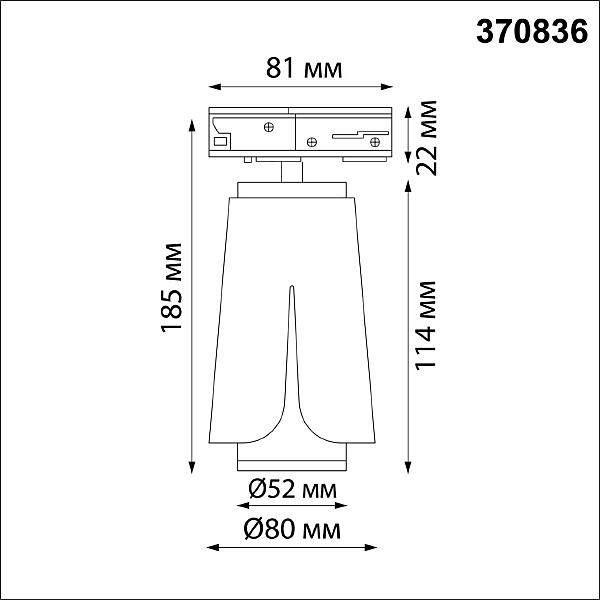 Трековый светильник Novotech Tulip 370836