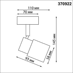 Светильник спот Novotech Molo 370922