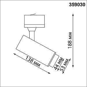 Трековый светильник Novotech Nail 359030