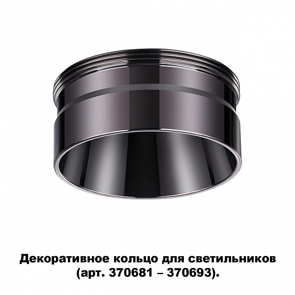 Декоративное кольцо для арт. 370681-370693 Novotech Unite 370710