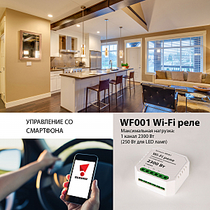 Wi-Fi реле Elektrostandard WF001 Wi-Fi реле