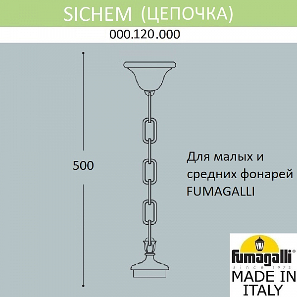 Цепочка-подвес Fumagalli Подвес Sichem 000.120.000.A0