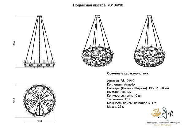 Подвесная люстра Розанофф Armel RS104/10