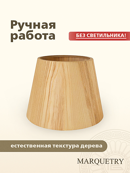 Абажур PG Marquetry Nord PG-ACoC-BN-L