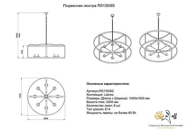 Подвесная люстра Розанофф lakres RS137/8S