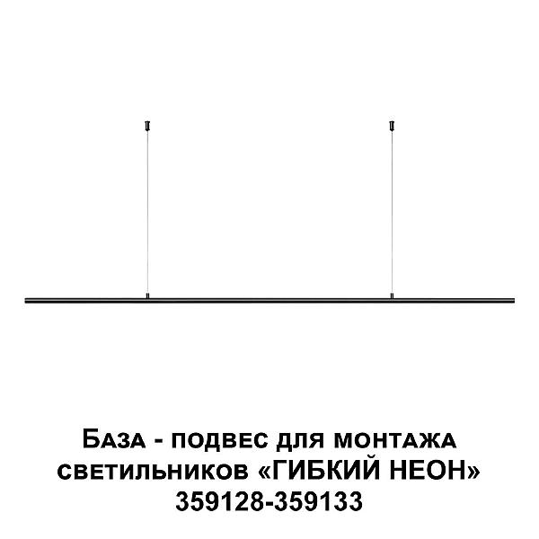 База - подвес для светильников 359128-359133 Novotech Konst 359146