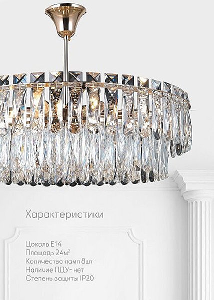 Потолочная люстра Lumien Hall Kristin LH0066/8C-FGD-CL