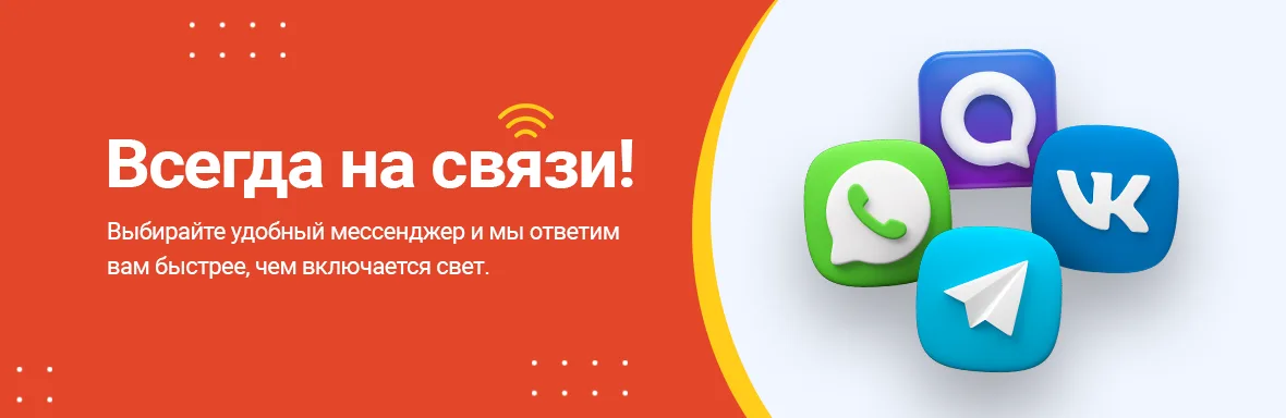 Всегда на связи