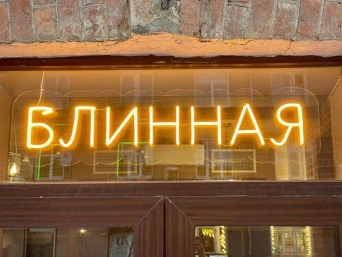 г. Гатчина "БЛИННАЯ НА СОБОРНОЙ"