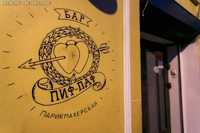 Пиф-Паф бар-парикмахерская
