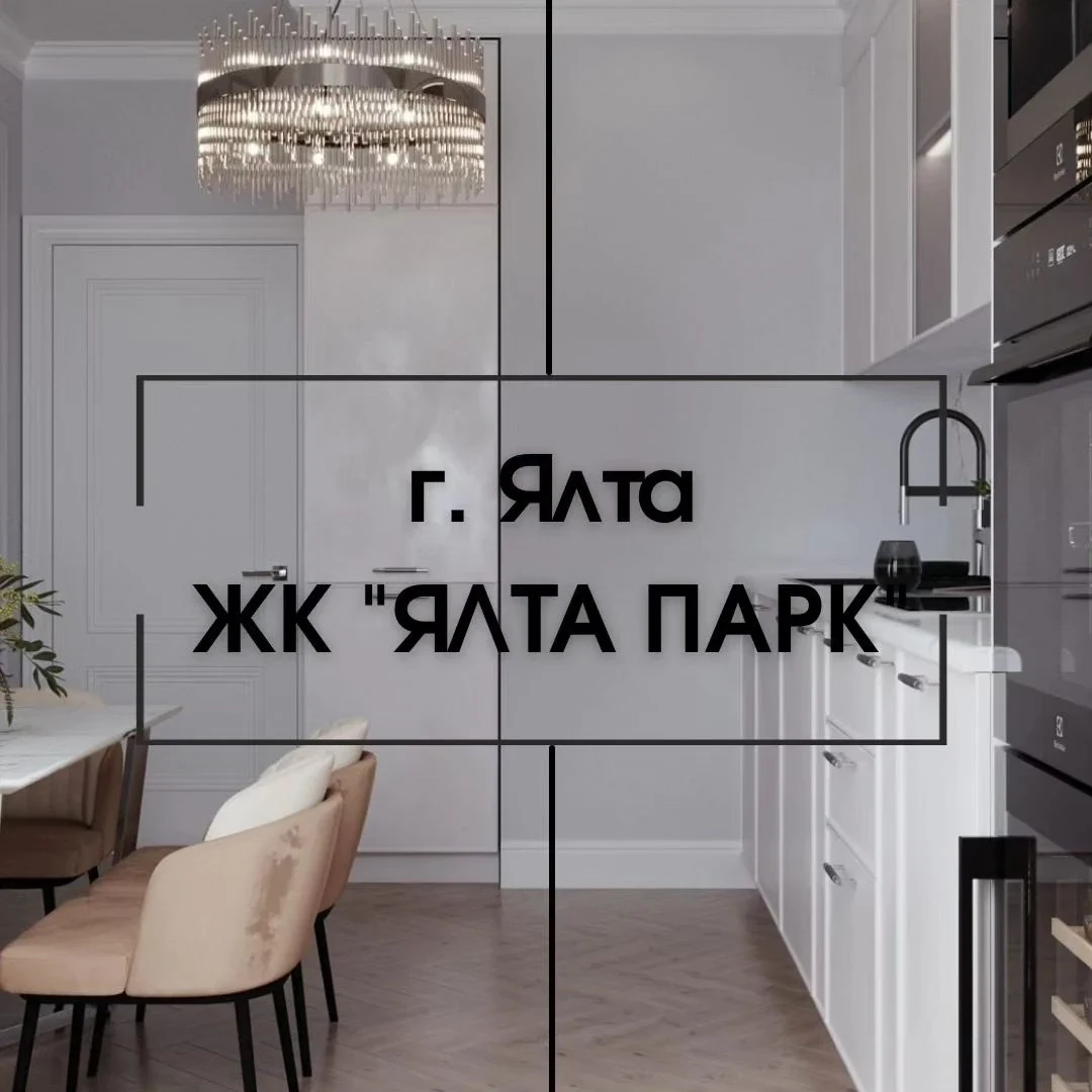 ЖК "Ялта Парк" г.Ялта