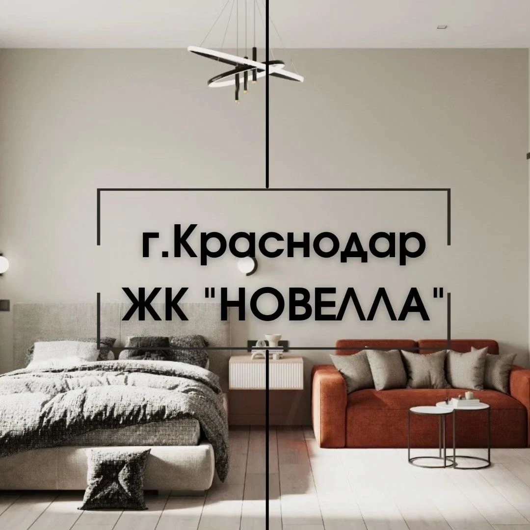 ЖК "Новелла", г. Краснодар