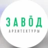 Завод Архитектуры