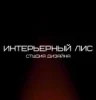 Интерьерный лис