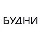 Будни