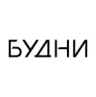 Будни