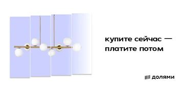 Оплачивайте долями