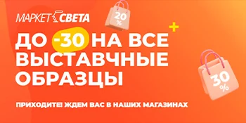 Скидки на все выставочные образцы!