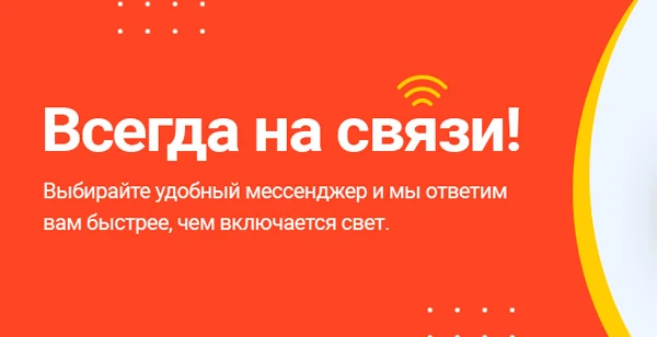 Всегда на связи - как вам удобнее