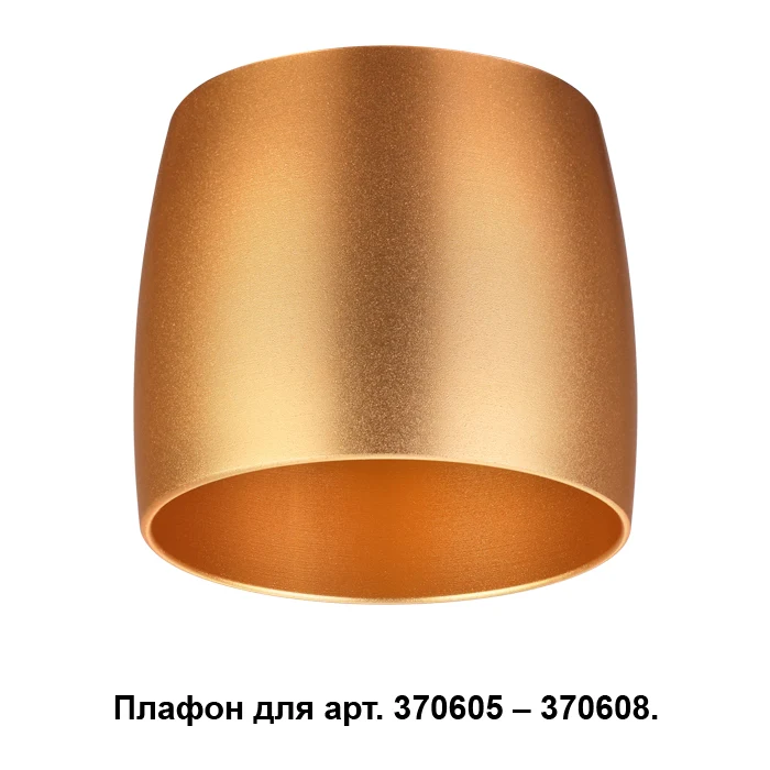 Плафон к арт. 370605, 370606, 370607, 370608 Novotech Unit 370613
