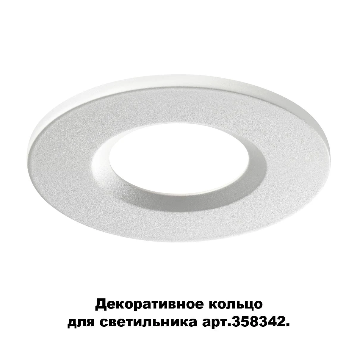 Декоративное кольцо для светильника 358342 Novotech Regen 358343