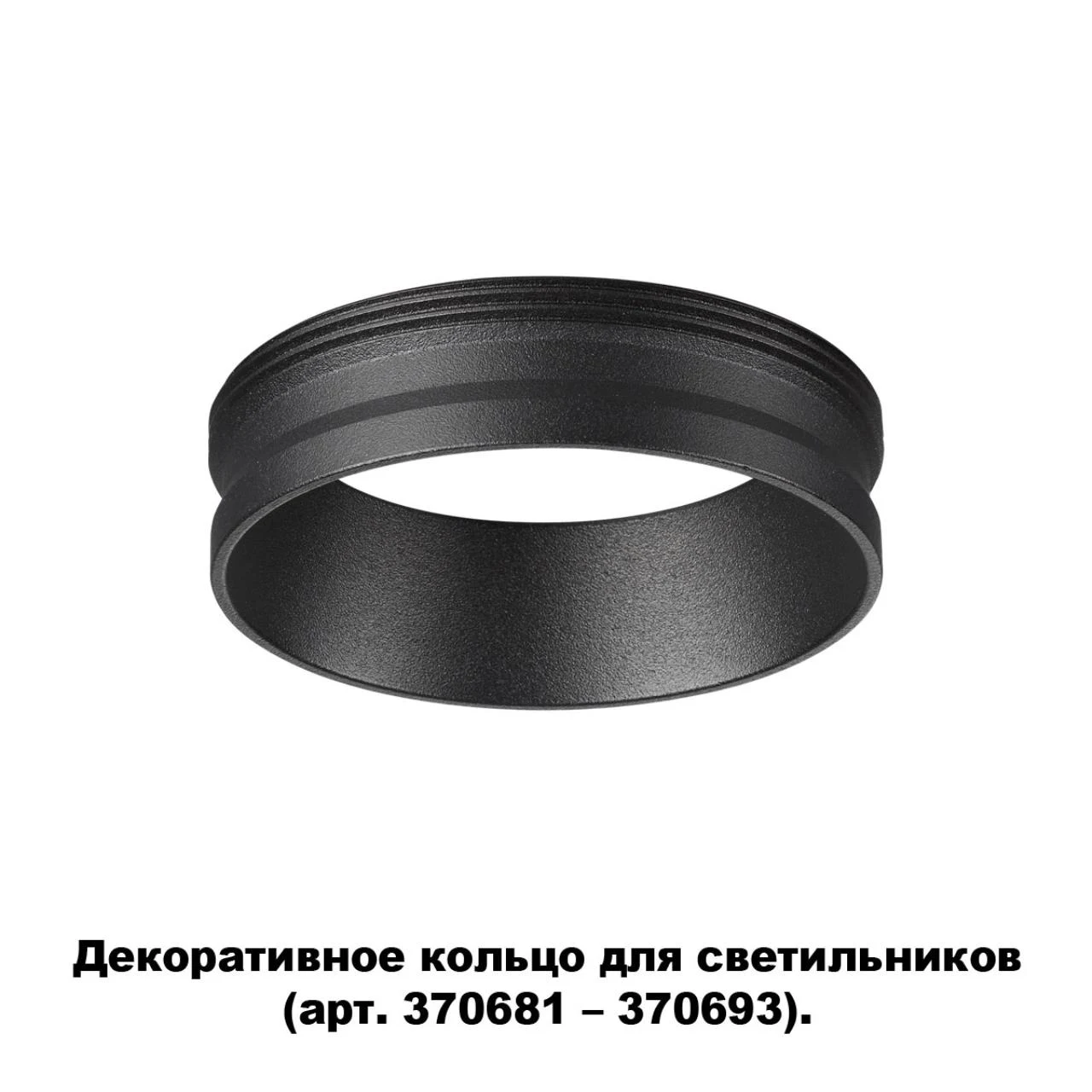 Декоративное кольцо для арт. 370681-370693 Novotech Unite 370701