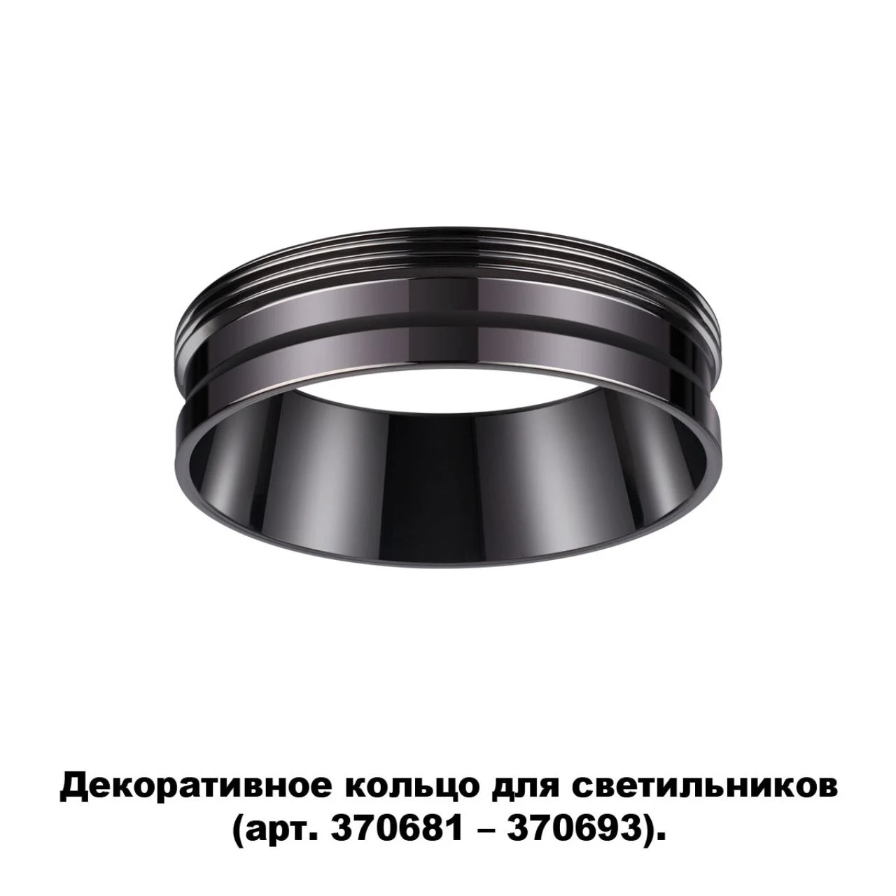 Декоративное кольцо для арт. 370681-370693 Novotech Unite 370704