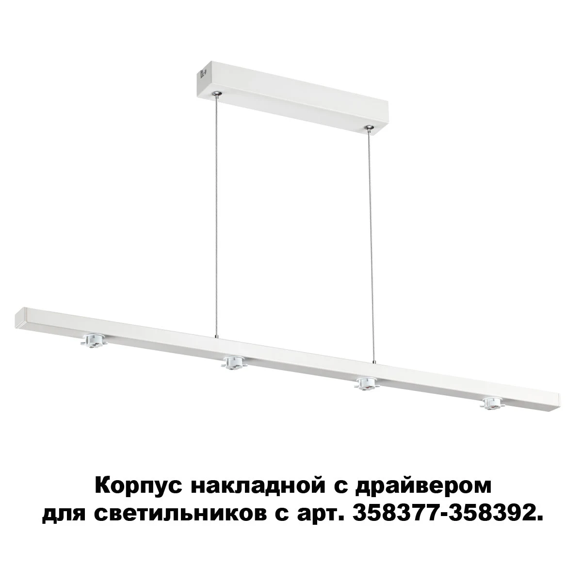 Корпус накладной с драйвером для светильников с арт. 358377-358392 Novotech Compo 358374