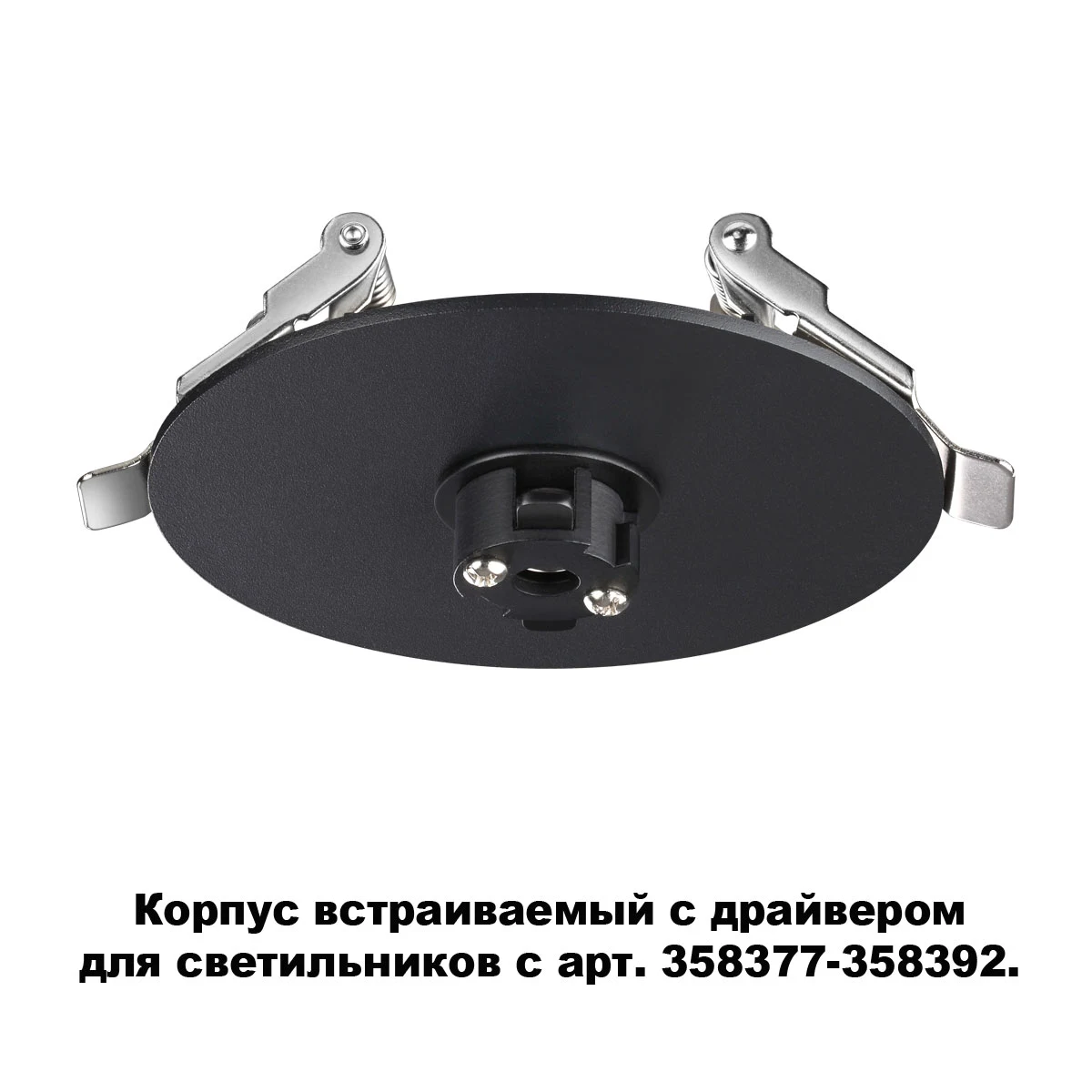 Корпус встраиваемый с драйвером для светильников с арт. 358377-358392 Novotech Compo 358375