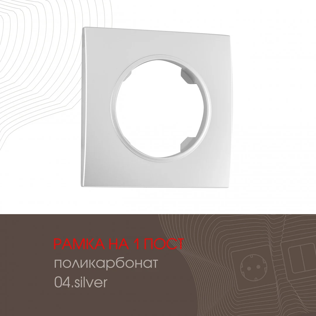 Рамка Arte Milano Am-502.04 502.04-1.silver